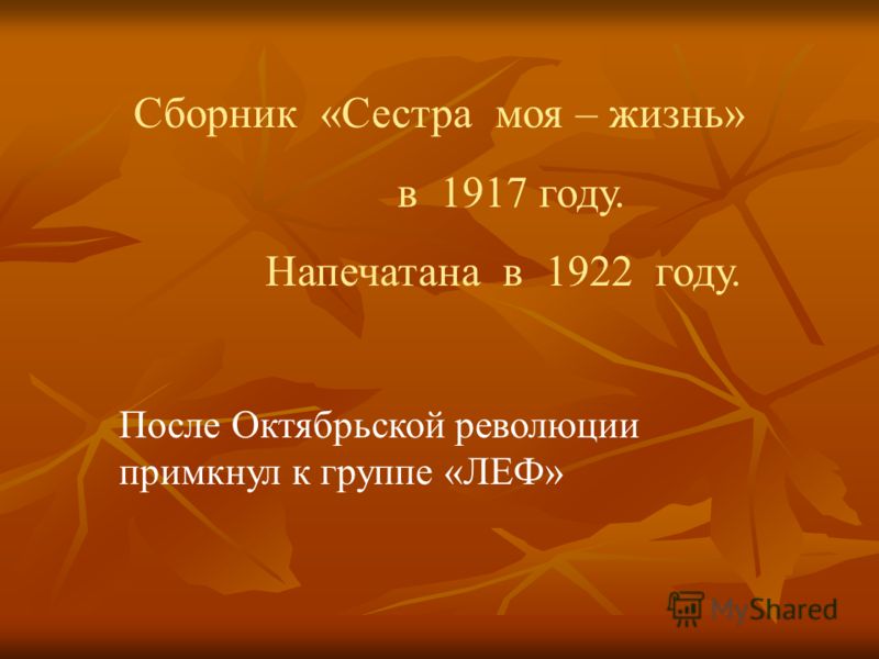 Сборник «Сестра моя – жизнь» в 1917 году. Напечатана в 1922 году. После Октябрьской революции примкнул к группе «ЛЕФ»