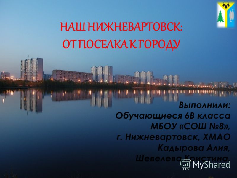 Фото Г Нижневартовск