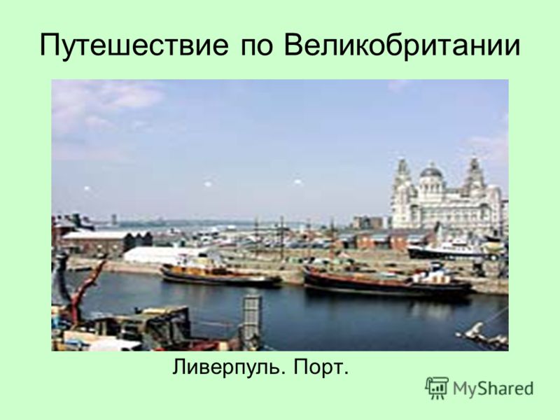 Ливерпуль Презентация На Английском.Rar Ливерпуль Презентация На Английском.Rar