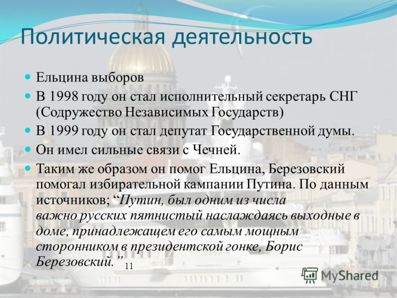 Политическая деятельность Ельцина выборов В 1998 году он стал исполнительный секретарь СНГ (Содружество Независимых Государств) В 1999 году он стал депутат Государственной думы. Он имел сильные связи с Чечней. Таким же образом он помог Ельцина, Берез