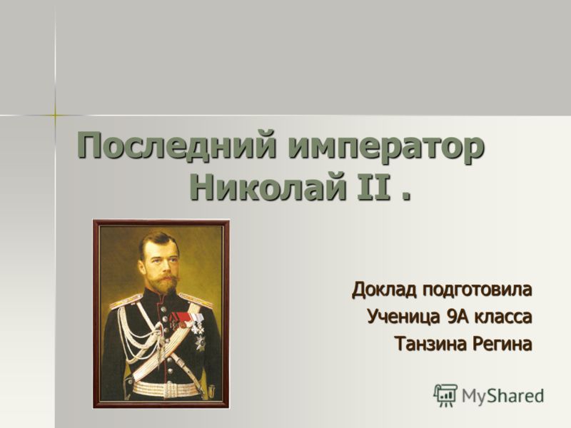 Реферат: Николай-II. Скачать бесплатно и без регистрации Реферат: Николай-II. Скачать бесплатно и без регистрации