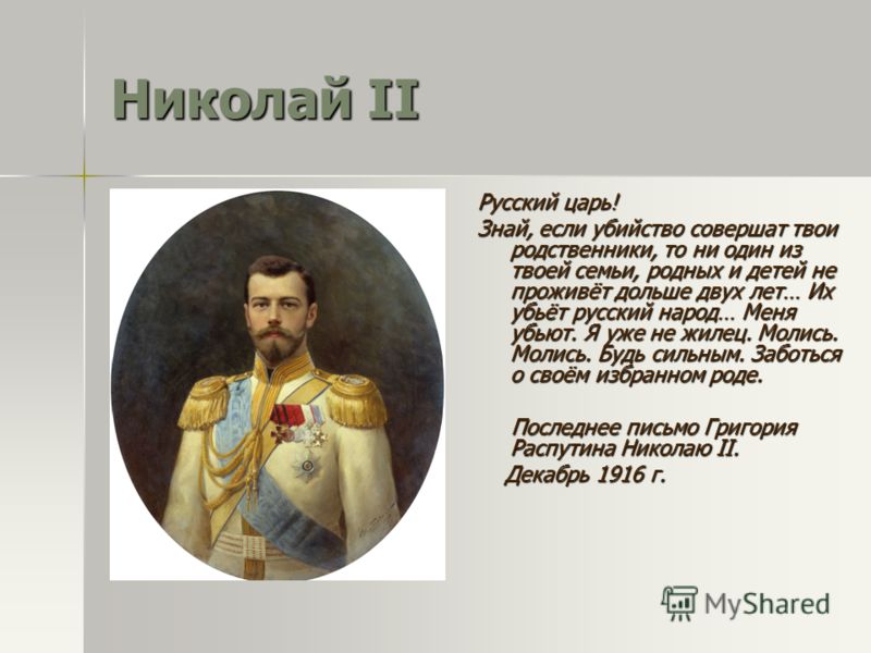 Реферат: Николай-II. Скачать бесплатно и без регистрации Реферат: Николай-II. Скачать бесплатно и без регистрации
