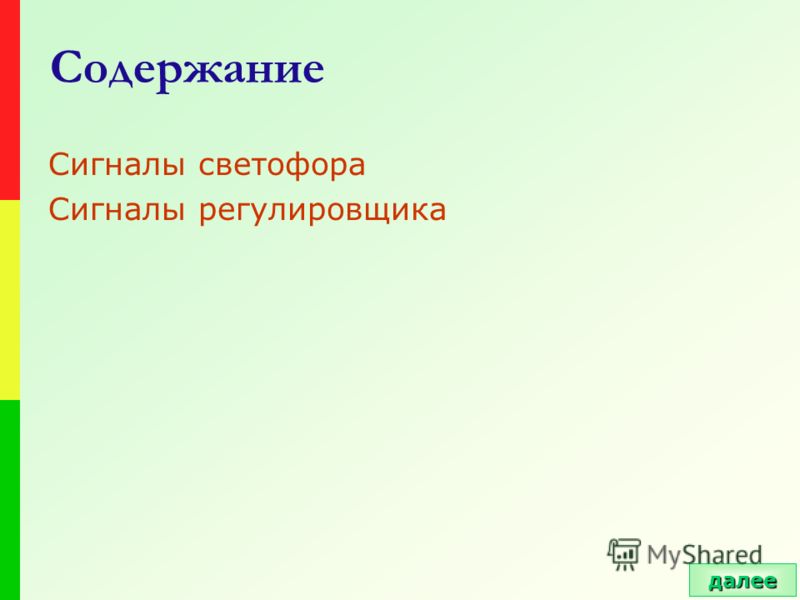 Презентацию на тему сигнал светофора и регулировщика