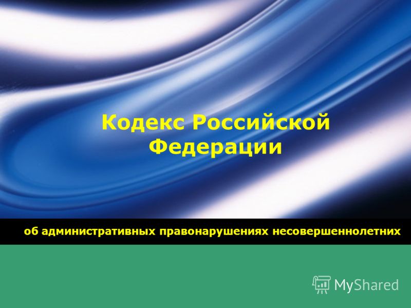 Кодекс Российской Федерации об административных