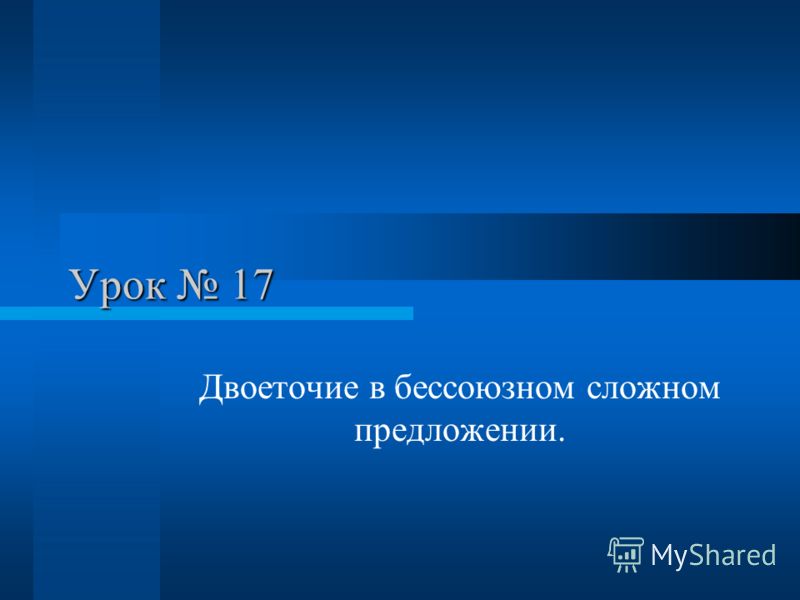 Двоеточие в бессоюзном сложном предложении О жизни