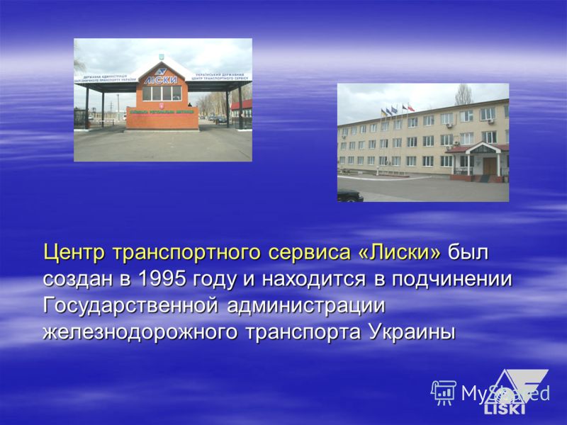 Центр транспортного сервиса «Лиски» был создан в 1995 году и находится в подчинении Государственной администрации железнодорожного транспорта Украины
