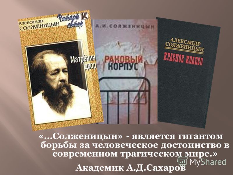 «...Солженицын» - является гигантом борьбы за человеческое достоинство в современном трагическом мире.» Академик А.Д.Сахаров