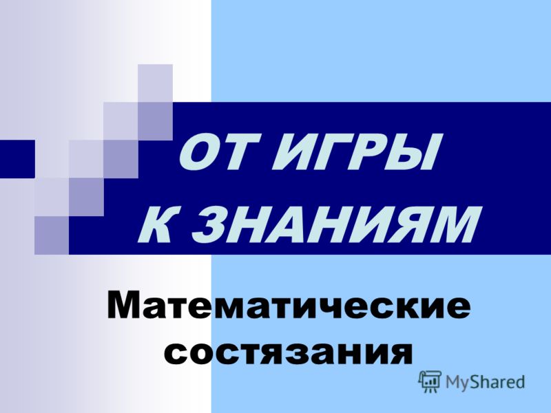 Игра навстречу к знаниям для 2 класса