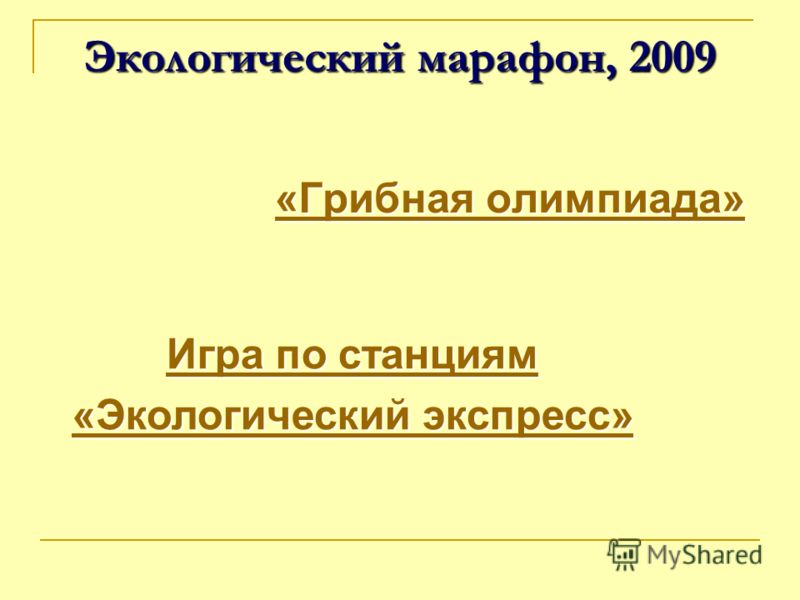 Сценарий экологический конкурс грибной марафон Сценарий экологический конкурс грибной марафон