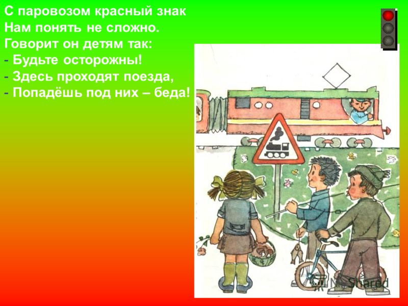 Стих будьте осторожны Стих будьте осторожны