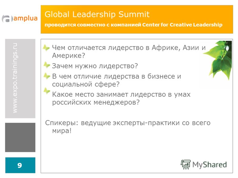 www.expo.trainings.ru 9 Global Leadership Summit проводится совместно с компанией Center for Creative Leadership Чем отличается лидерство в Африке, Азии и Америке? Зачем нужно лидерство? В чем отличие лидерства в бизнесе и социальной сфере? Какое мес