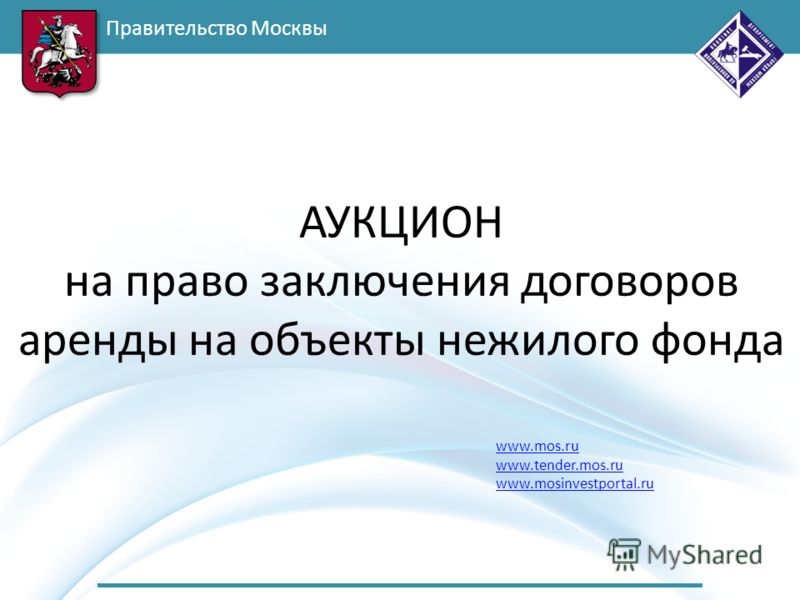 Правительство Москвы www.mos.ru www.tender.mos.ru www.mosinvestportal.ru АУКЦИОН на право заключения договоров аренды на объекты нежилого фонда