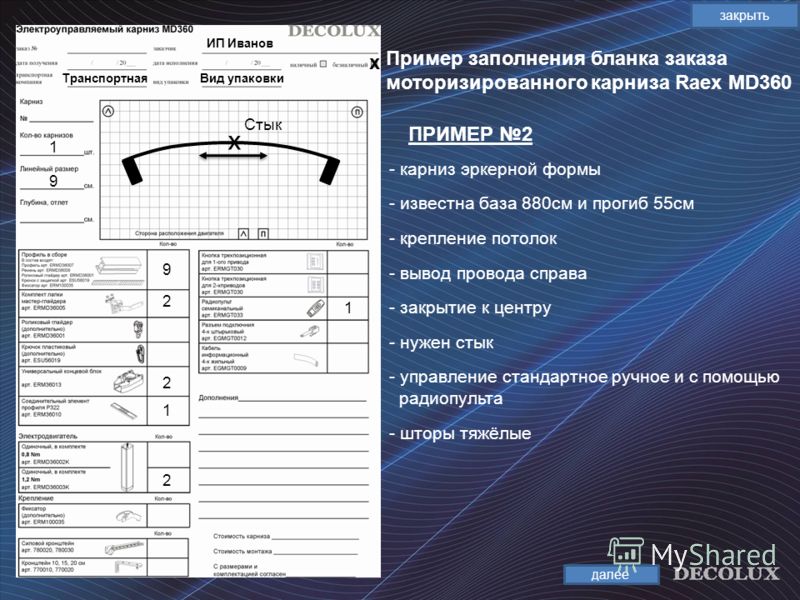 деколюкс бланки заказов на карнизы