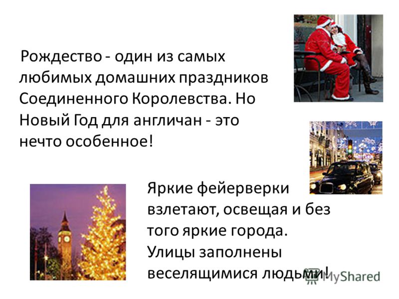 Презентация нового года в англии Презентация нового года в англии