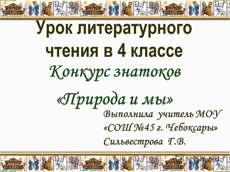 Конкурс по чтению для 4 класса Конкурс по чтению для 4 класса