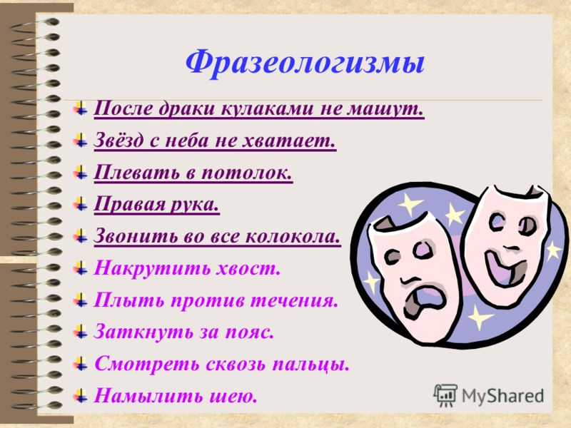 Брать в свои руки значение фразеологизма Брать в свои руки значение фразеологизма