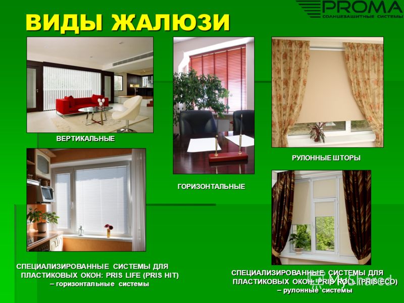 Название Жалюзи Виды Фото Название Жалюзи Виды Фото