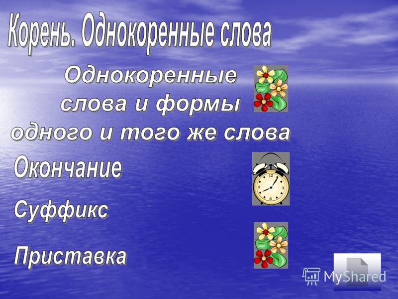Открытые уроки по русскому языку 3 класс тема состав слова