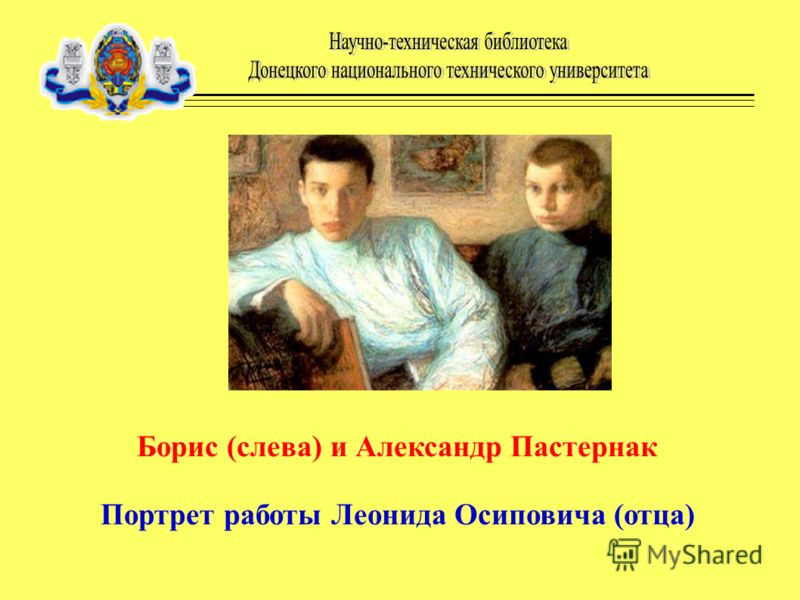 Борис (слева) и Александр Пастернак Портрет работы Леонида Осиповича (отца)