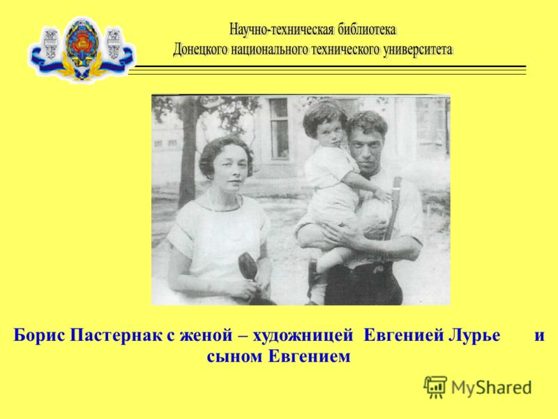 Борис Пастернак с женой – художницей Евгенией Лурье и сыном Евгением