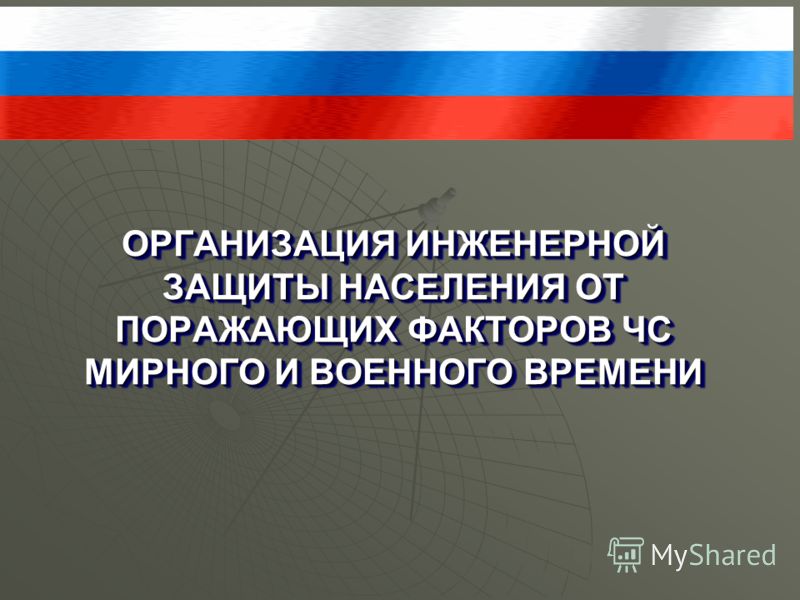 Инженерная защита населения от чс, красивые города близ праги и контрольная карта то-1 на камаз Инженерная защита населения от чс