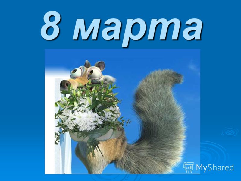 Реферат 8 Марта Реферат 8 Марта