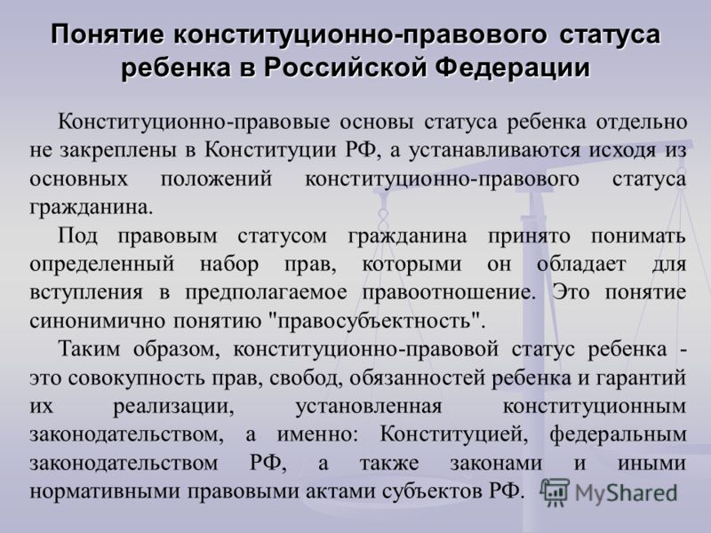 Основы правового статуса ребенка Основы правового статуса ребенка