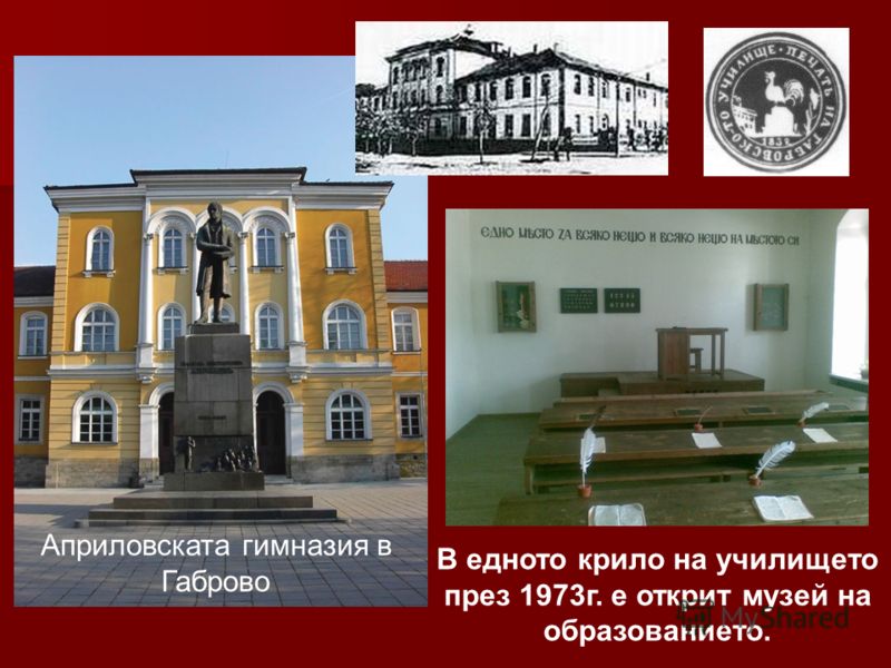 Априловската гимназия в Габрово В едното крило на училището през 1973г. е открит музей на образованието.