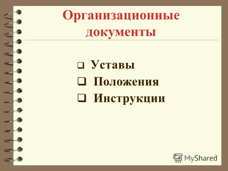 Инструкция организационные документы