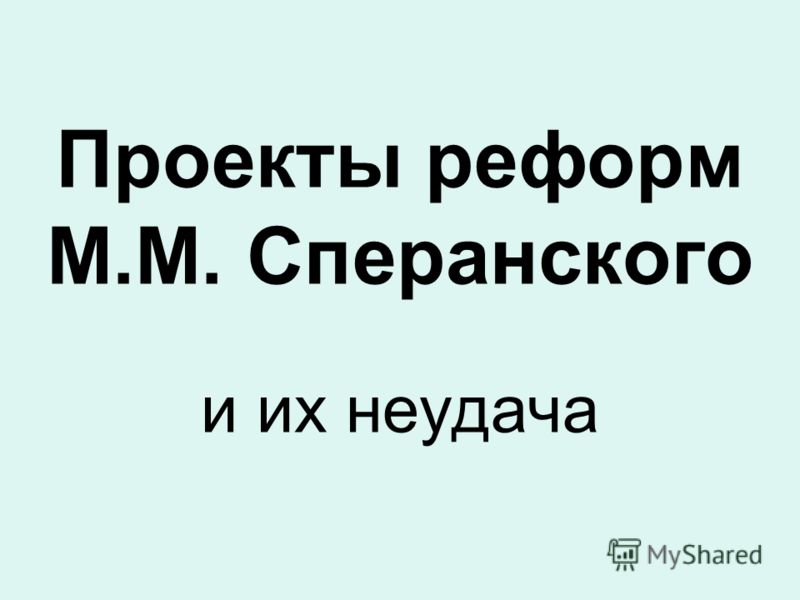 Проекты реформ М.М. Сперанского и их неудача
