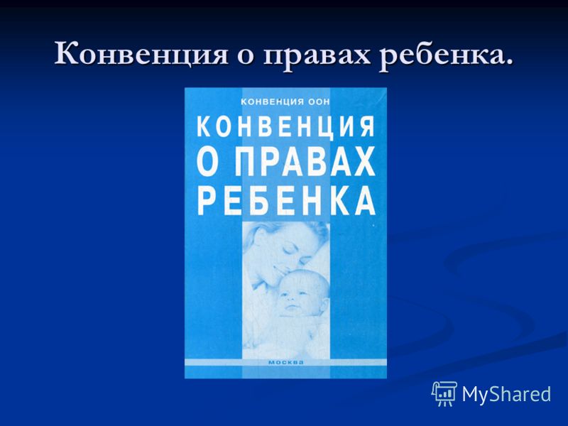 конвенция о правах ребенка в картинках презентация онлайн конвенция о правах ребенка в картинках презентация
