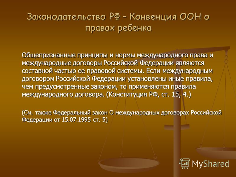 Российское законодательство как часть международного права Хилвар: Слушай