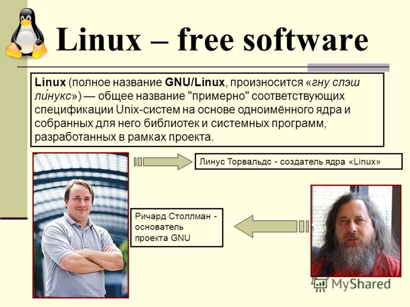 Linux – free software Linux (полное название GNU/Linux, произносится «гну слэш ли́нукс») общее название 