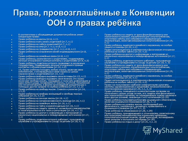 Права, провозглашённые в Конвенции ООН о правах ребёнка В соответствии с обсуждаемым документом ребёнок имеет следующие права: В соответствии с обсуждаемым документом ребёнок имеет следующие права: Право ребёнка на жизнь (ст.6, п.1). Право ребёнка на