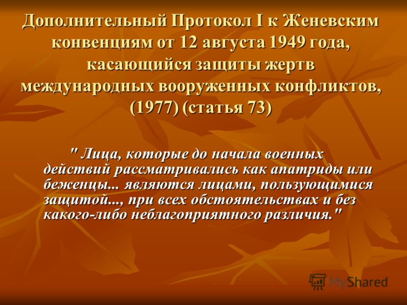Протокол касающийся статуса беженцев 1967 г это Протокол касающийся статуса беженцев 1967 г это