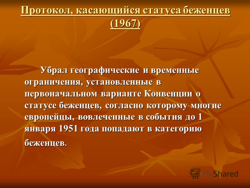 Конвенция о статусе беженцев 1951 и протокол к ней Конвенция о статусе беженцев 1951 и протокол к ней