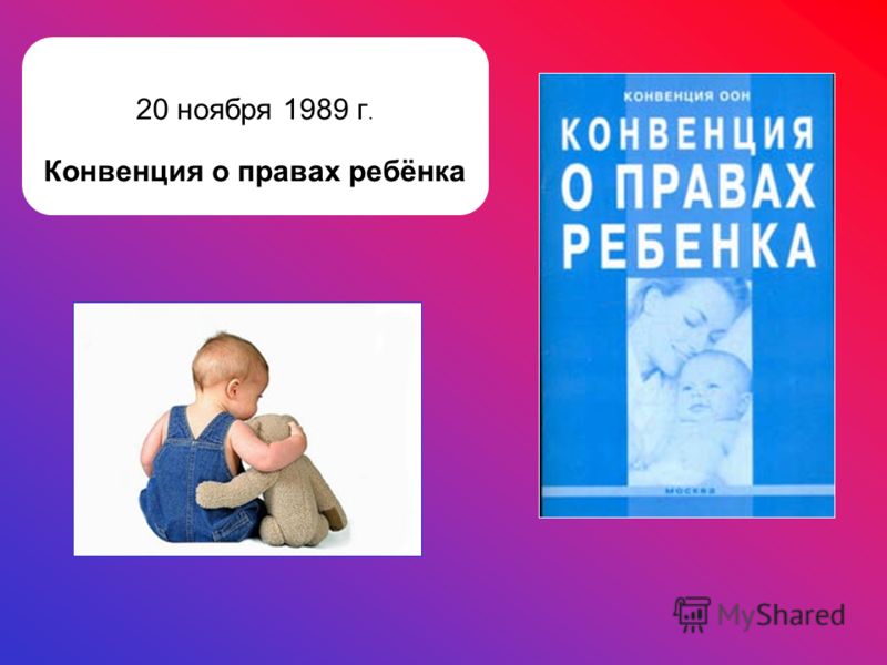 Конвенция о правах ребенка пример