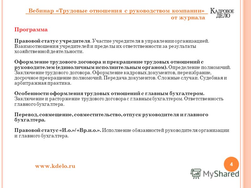 Отношения учредителя и генерального директора Отношения учредителя и генерального директора