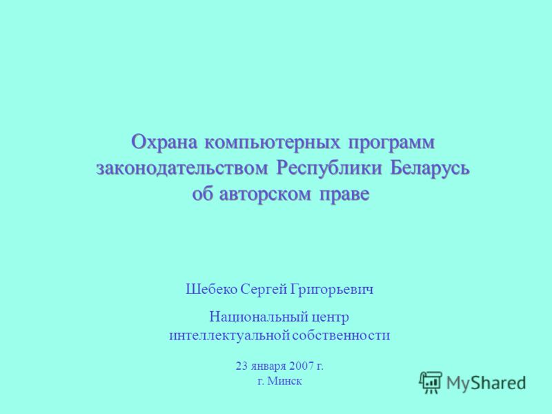 Правовая охрана компьютерных программ Правовая охрана компьютерных программ
