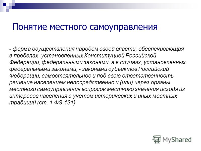 Понятие и виды органов местного самоуправления шпаргалка Понятие и виды органов местного самоуправления шпаргалка