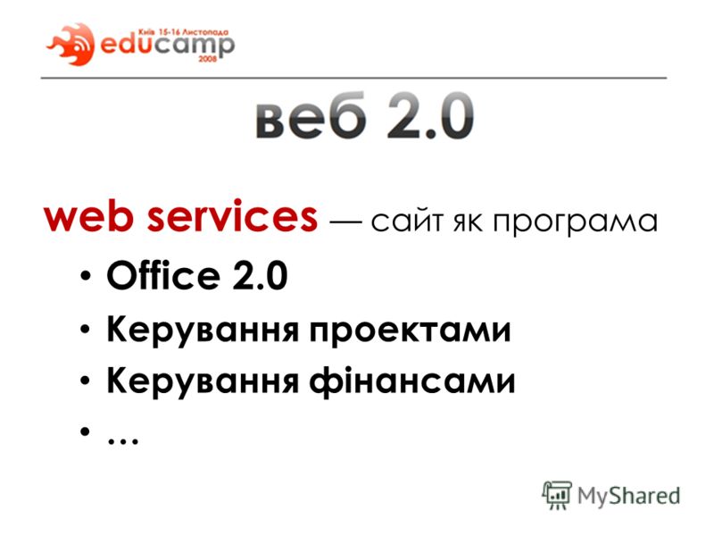 web services сайт як програма Office 2.0 Керування проектами Керування фінансами …