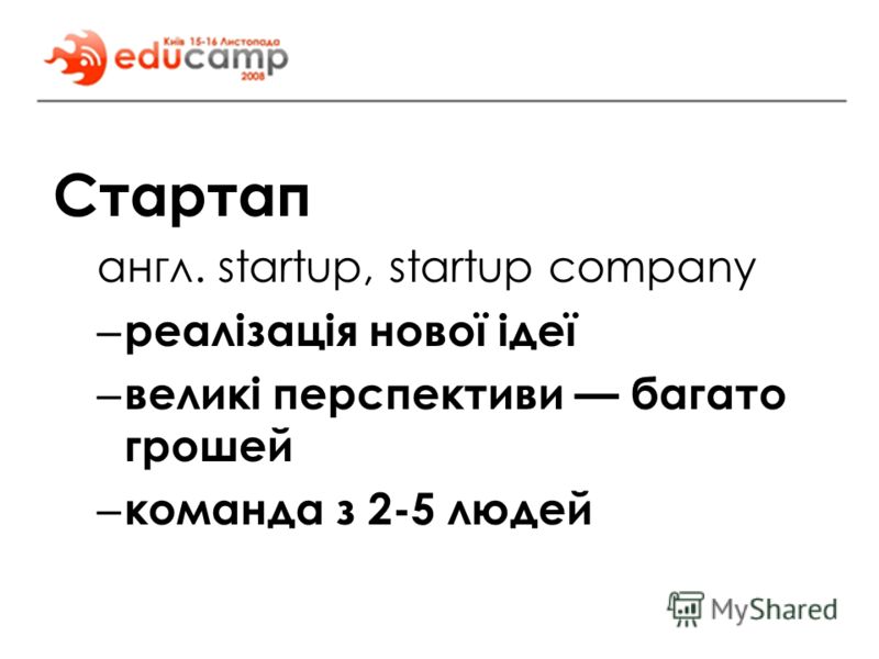 Стартап англ. startup, startup company – реалізація нової ідеї – великі перспективи багато грошей – команда з 2-5 людей