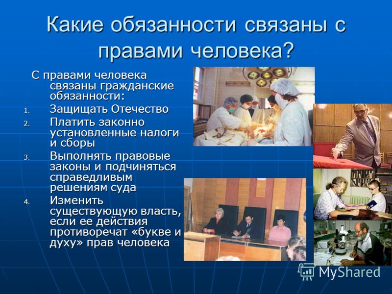 Права связаны с обязанностями Права связаны с обязанностями