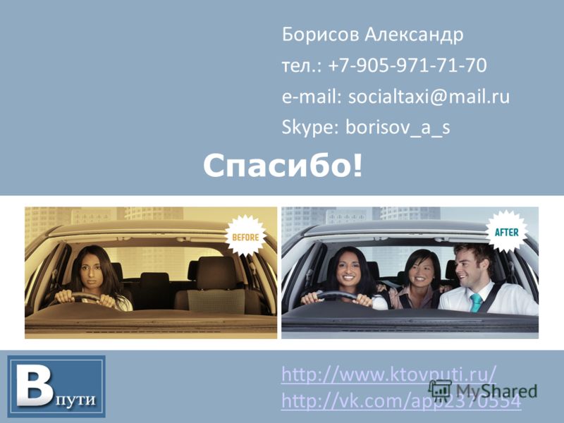 Борисов Александр тел.: +7-905-971-71-70 e-mail: socialtaxi@mail.ru Skype: borisov_a_s Спасибо! http://www.ktovputi.ru/ http://vk.com/app2370554