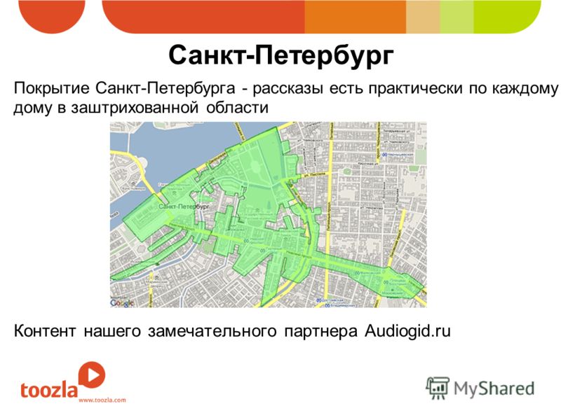 Санкт-Петербург Покрытие Санкт-Петербурга - рассказы есть практически по каждому дому в заштрихованной области Контент нашего замечательного партнера Audiogid.ru