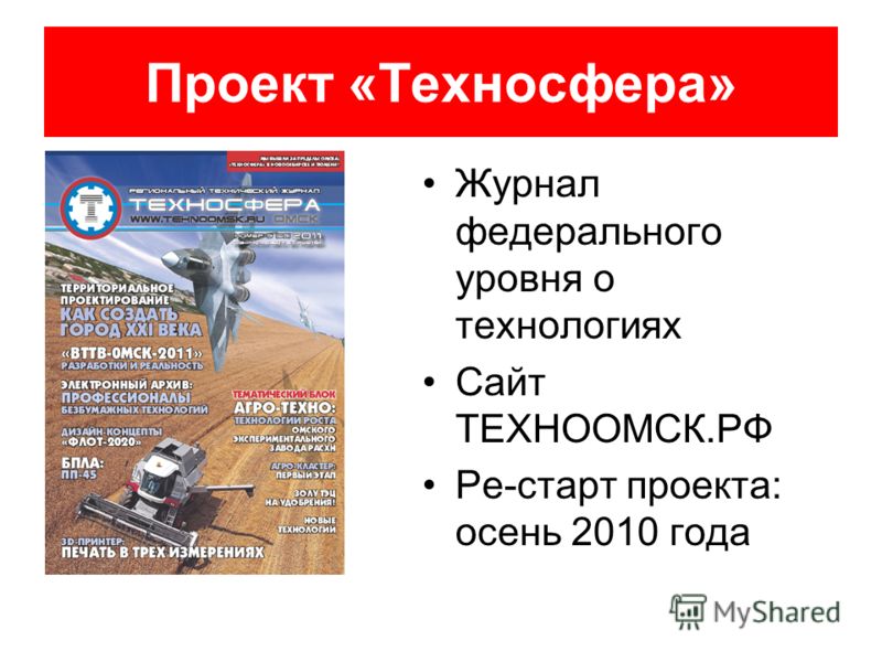 Проект «Техносфера» Журнал федерального уровня о технологиях Сайт ТЕХНООМСК.РФ Ре-старт проекта: осень 2010 года