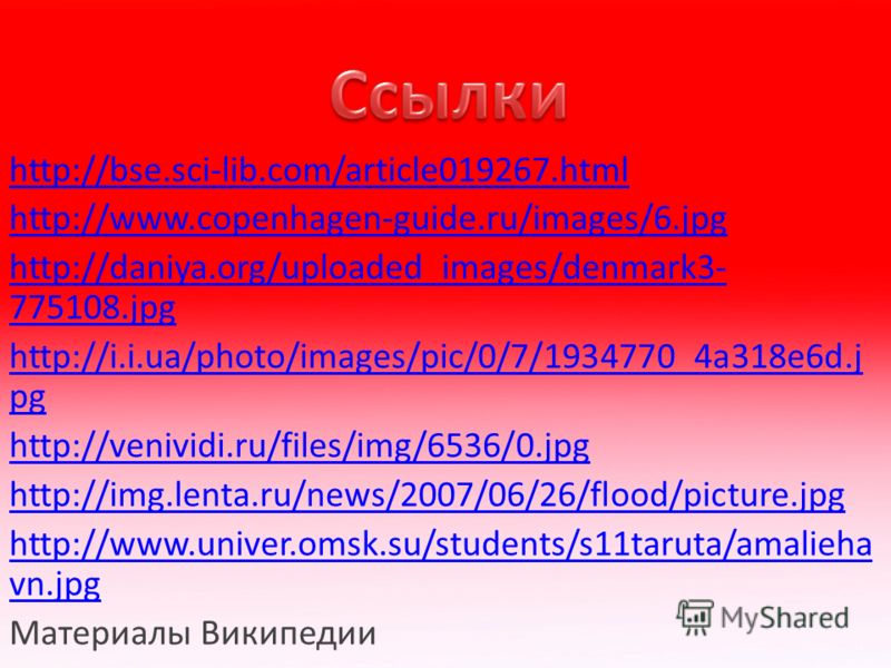 http://bse.sci-lib.com/article019267.html http://www.copenhagen-guide.ru/images/6.jpg http://daniya.org/uploaded_images/denmark3- 775108.jpg http://i.i.ua/photo/images/pic/0/7/1934770_4a318e6d.j pg http://venividi.ru/files/img/6536/0.jpg http://img.l
