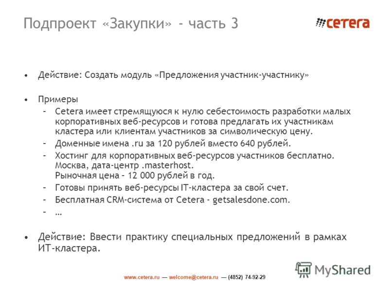 www.cetera.ru welcome@cetera.ru (4852) 74-92-29 Подпроект «Закупки» - часть 3 Действие: Создать модуль «Предложения участник-участнику» Примеры –Cetera имеет стремящуюся к нулю себестоимость разработки малых корпоративных веб-ресурсов и готова предла