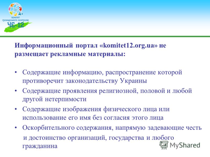 Информационный портал «komitet12.org.ua» не размещает рекламные материалы: Содержащие информацию, распространение которой противоречит законодательству Украины Содержащие проявления религиозной, половой и любой другой нетерпимости Содержащие изображе