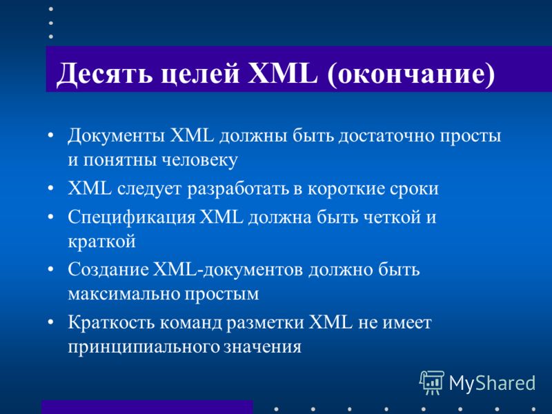 Десять целей XML (окончание) Документы XML должны быть достаточно просты и понятны человеку XML следует разработать в короткие сроки Спецификация XML должна быть четкой и краткой Создание XML-документов должно быть максимально простым Краткость коман